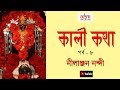 Kali kotha  part  8  ii   ii nilanjan nandy ii devotional ii cozmik harmony