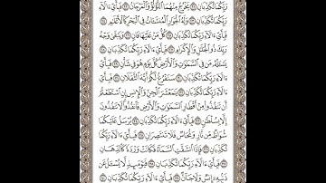 سورة الرحمن تلاوة الشيخ رامي الدعيس