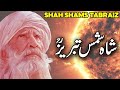 Story of hazrat shah shams tabrizi  hazrat shah shams tabrez  shah shamas tomb  sufism  faysal