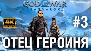 God of War Ragnarok ОТЕЦ ГЕРОИНЯ №3 - Жизнь после эльфов