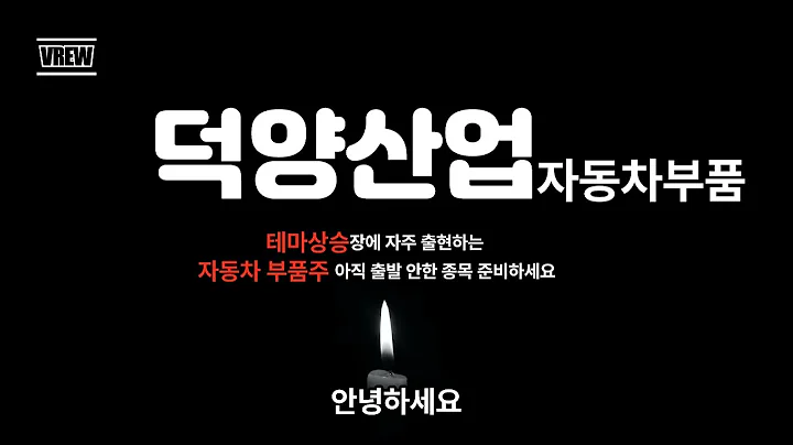 덕양산업 손절은 짧게 익절은 크게 스윙매매 해보세요