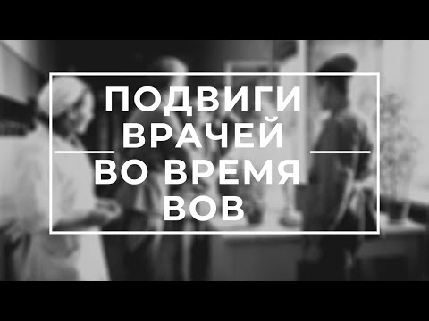 ПОДВИГИ ВРАЧЕЙ ВО ВРЕМЯ ВЕЛИКОЙ ОТЕЧЕСТВЕННОЙ ВОЙНЫ