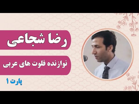 اجرای بی نظیر رضا شجاعی با فلوت عربی در جمع خانوادگی موسیقی دل نواز و لحظاتی صمیمی و ناب