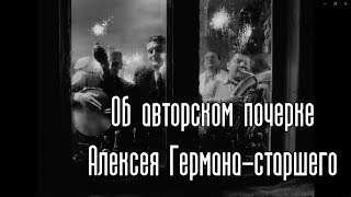 Об авторском почерке Алексея Германа Об авторском почерке Алексея Германа