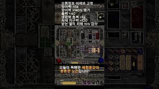 오늘의 득템은 베르둔고의 튼튼한 노끈입니다~ #디아블로2 #디아블로2레저렉션 #디아블로2원소술살 #맨땅소서 …