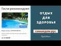 Отдых для здоровья. Услуги для путешествий.