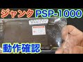 ハードオフで「電源が入らない」というジャンクのPSPを買ってみました【動作確認】PSP-1000