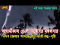 আবহাওয়ার খবর আজকের সরাসরি বাংলাদেশ, আবহাওয়ার খবর।weather update live today | ajker abohawar khobor