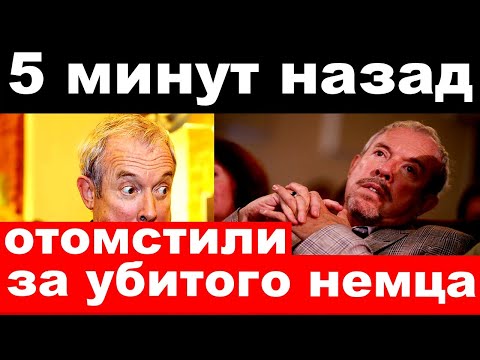 5 минут назад / отомстили за убитого немца / чп Андрей Макаревич