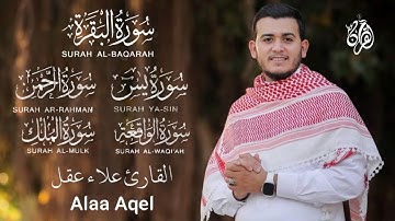 رقية وحفظ  للمنزل من الشياطين  - - سورة البقرة - يس - الرحمن - الواقعة - الملك /  للقارئ علاء عقل
