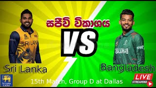 **සජිවි විකශය** Bangladesh vs Sri Lanka, 15th Match,   - Live Cricket Score