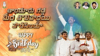 Bsr Birthday Song Rbol Ceo Nalgonda Gaddar