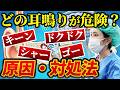 【耳鳴り】種類・原因・治し方を徹底解説。耳鼻科医でも判断が難しい理由とは？