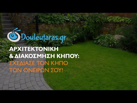 Βίντεο: Αυθεντικό DIY παρτέρι