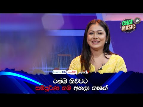 රන්ගි කිව්වට සම්පූර්ණ නම අහලා නෑනේ😉😎 | Chat & Music | ITN