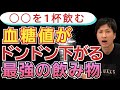 【寝る前に1杯】毎日飲みたい！血糖値を下げて痩せる凄い飲み物3選