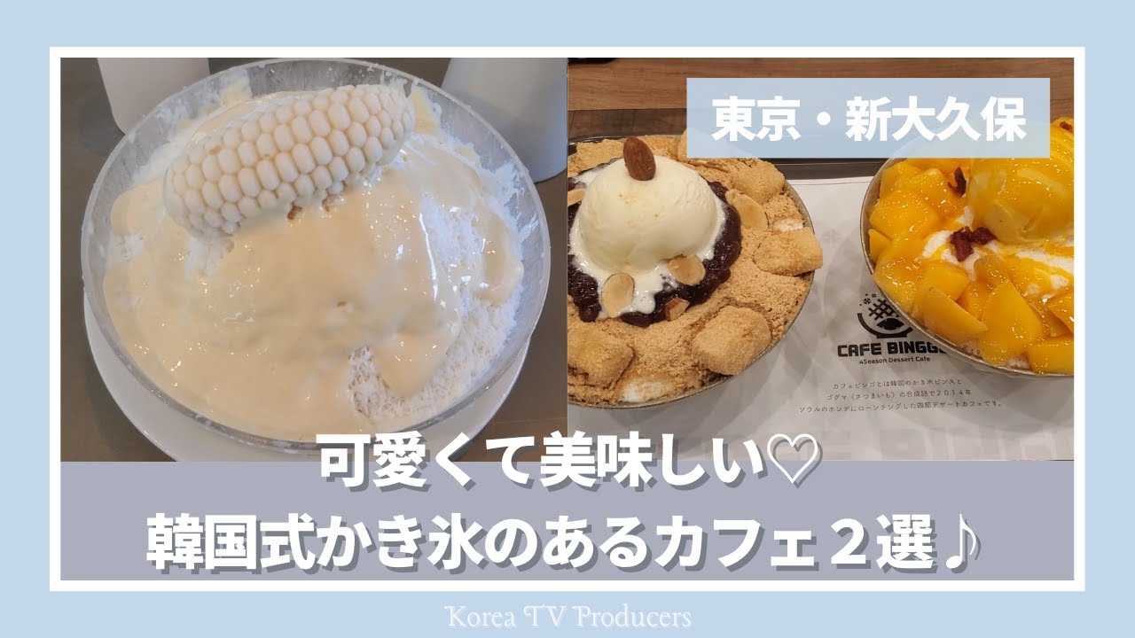 東京 新大久保 Cafe Binggo Macapresso 可愛くて美味しい韓国式かき氷がいただけるカフェ２選 韓国カフェ Produced By Yui Youtube