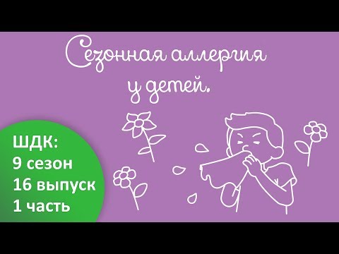 Сезонная аллергия - Доктор Комаровский