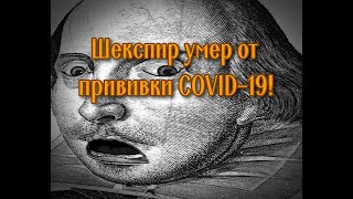 Шекспир умер от прививки COVID 19!