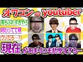 【2ch面白いスレ】かつて栄華を極めた大物Youtuberさんたちの現在の再生回数がガチでヤバすぎる…【ゆっくり解説 2ちゃんねる まとめ 5ch】