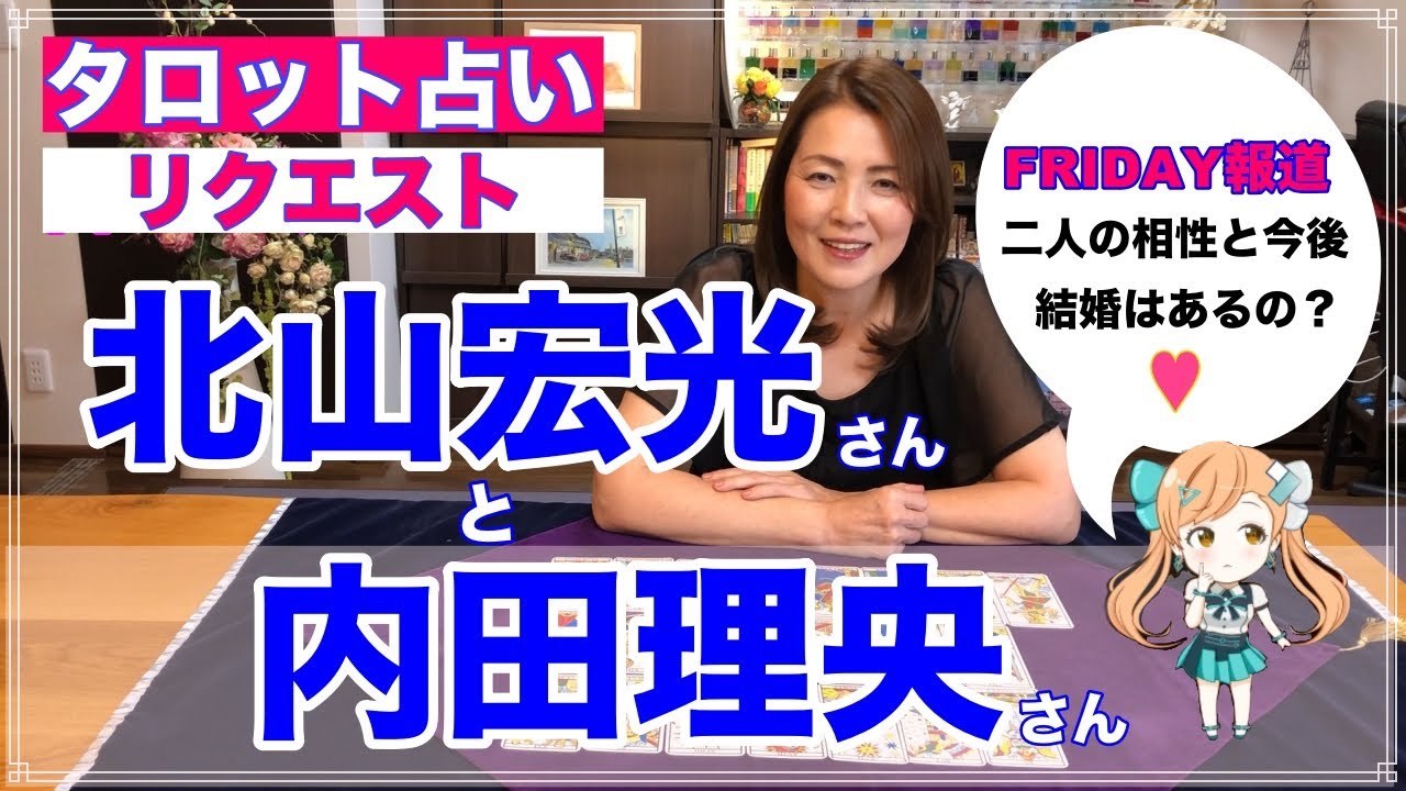 占い キスマイ北山宏光さんと内田理央さんの相性と今後を占ってみた リクエスト占い Youtube