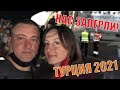 ТУРЦИЯ 2021. ПЕРЕЛЕТ ХАРЬКОВ - ДАЛАМАН. НАС ВЗЯЛИ В ЗАЛОЖНИКИ! ЗНАКОМСТВО С ОТЕЛЕМ BELCEKUM BEACH 4*