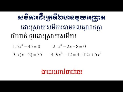 សមីការដឺក្រេទី២មានមួយអញ្ញាត|និយមន័យ|ដោះស្រាយសមីការដឺក្រេទី២មានមួយអញ្ញាតតាមការដាក់ជាផលគុណកត្តា