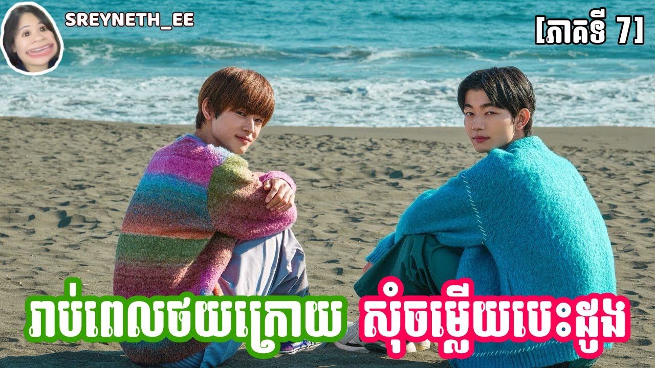 សម្រាយរឿង BL | រាប់ពេលថយក្រោយ សុំចម្លើយបេះដូង 🌻| Countdown To Yes 🇯🇵 | [ភាគទី 7]