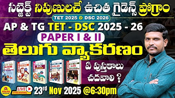AP / TG TET - 2026 | PAPER - I & II తెలుగు వ్యాకరణం _ఈ టైంలో ఏ పుస్తకాలు చదవాలి ?🔴LIVE @ 6:30 pm