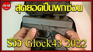 รีวิว สุดยอดปืนพกซ่อน Glock43 ปืน9มม.ที่เล็กที่สุดของ Glock (2022)