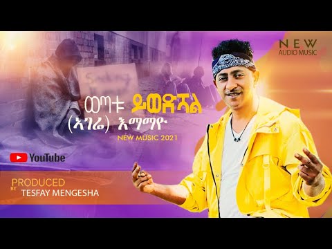 New Music ወጣቱ ይወድሻል ኣገሬ እማማዬ By Tesfay Mengesha 2021 Video Clip Is Coming Soon