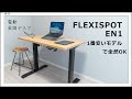 仕事が捗る！FLEXISPOTスタンディングデスク「EN1」を組み立て・レビュー【電動昇降デスク】