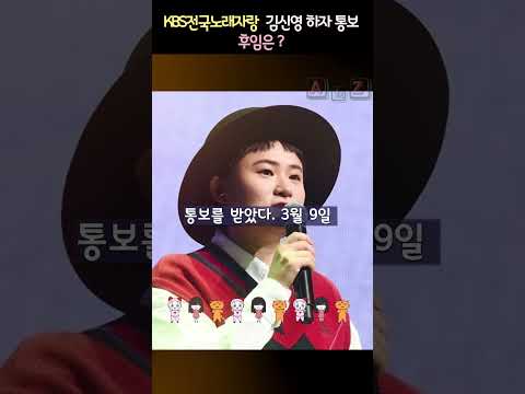 #KBS 전국노래자랑 #김신영  하차통보 후임은?