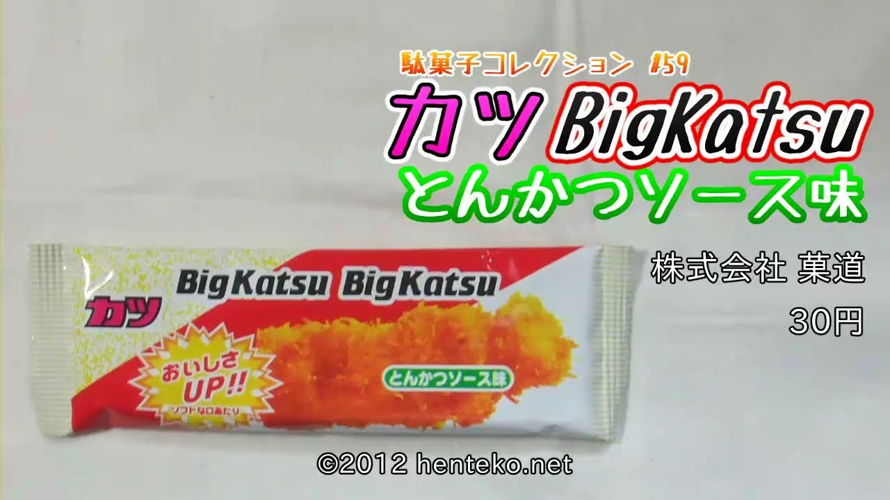 ビッグカツ とんかつソース味 30円 株式会社菓道 駄菓子コレクション 59 Youtube