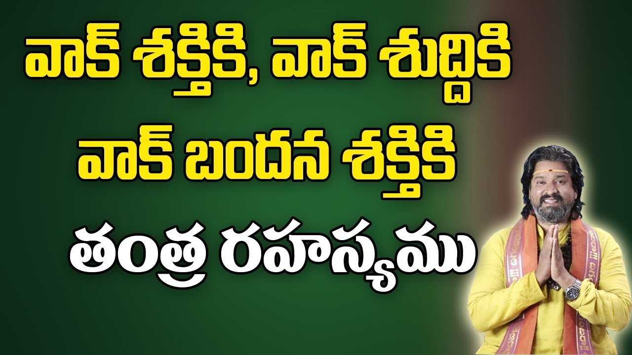 వాక్ శక్తికి, వాక్ శుద్ధికి,వాక్ బంధన శక్తికి తంత్ర రహస్యము | Mantra For Power Of Speech | Astrology