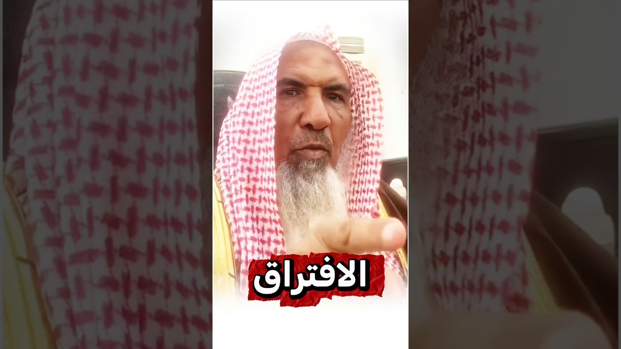 الحذر من الافتراق وسلوك غير سبيل المؤمنين | الشيخ سعيد بن هليل العمر
