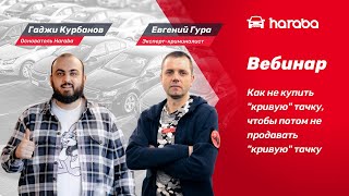 Вебинар с экспертом- криминалистом. ТОП - 5 лайфхаков, чтобы вас не обманули при выкупе автомобиля.