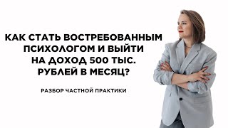 Как стать востребованным психологом и выйти на доход 500 тыс. рублей в месяц?