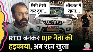 Madhya Pradesh में BJP नेता को RTO बनकर फोन पर हड़काया, अब पता चला कि ड्राइवर था | Viral Audio
