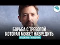 ПОЧЕМУ ПОПУЛЯРНЫЕ ПРИЕМЫ НЕ РАБОТАЮТ? Владислав Габайдулин о борьбе с тревогой.