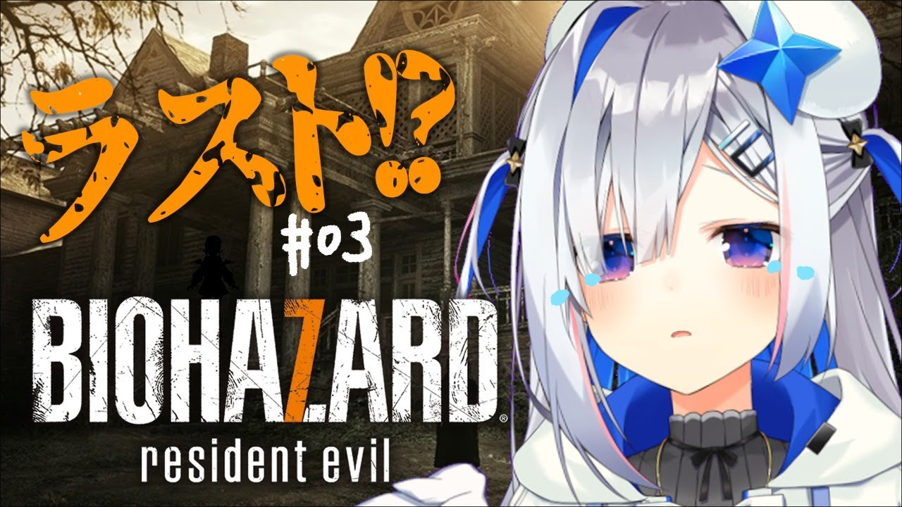 【人生初バイオ】初見BIOHAZARD 7 RESIDENT EVIL 【天音かなた/ホロライブ】