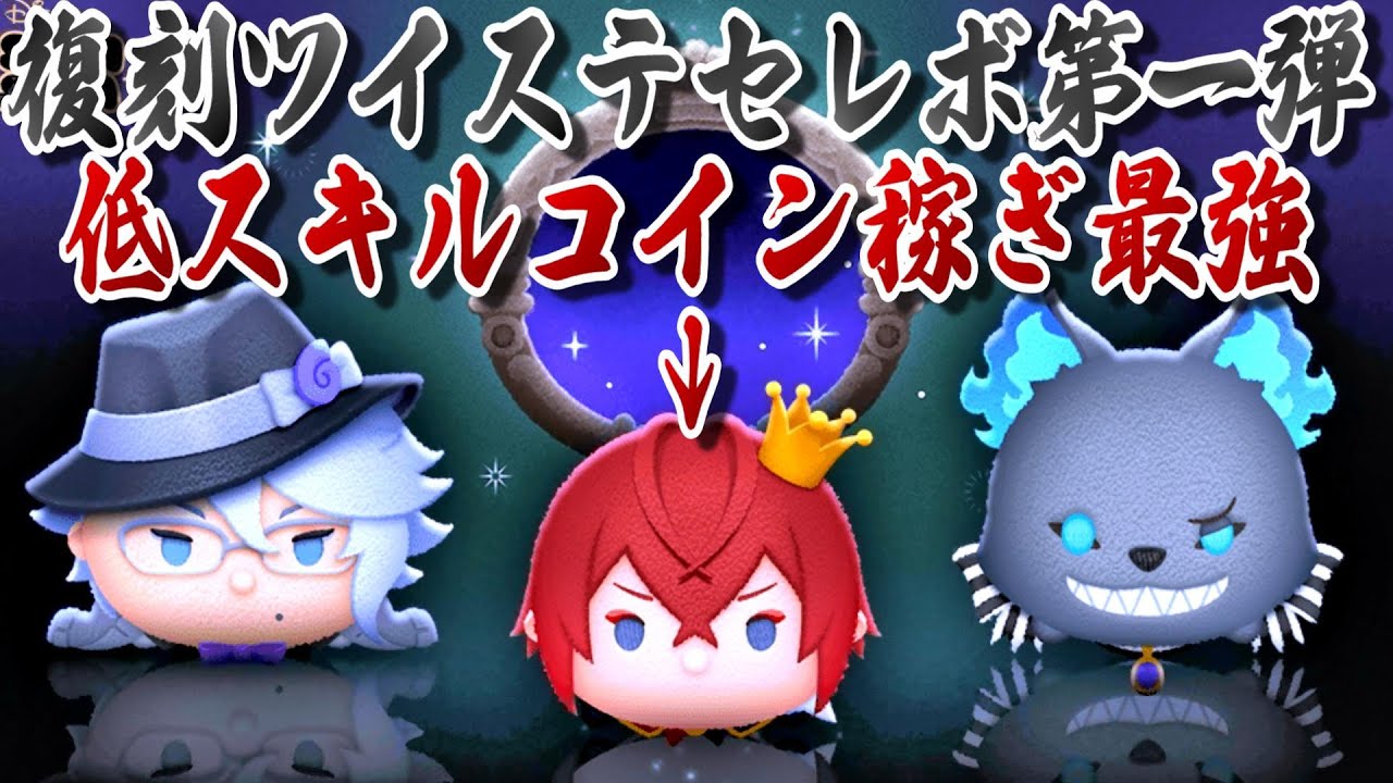 リドル復刻】ツイステ復刻セレボ第1弾！アンケート結果をもとに作戦