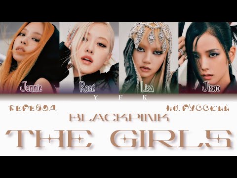 BlackPink - The Girls (ПЕРЕВОД НА РУССКИЙ) Colour Coded Lyrics