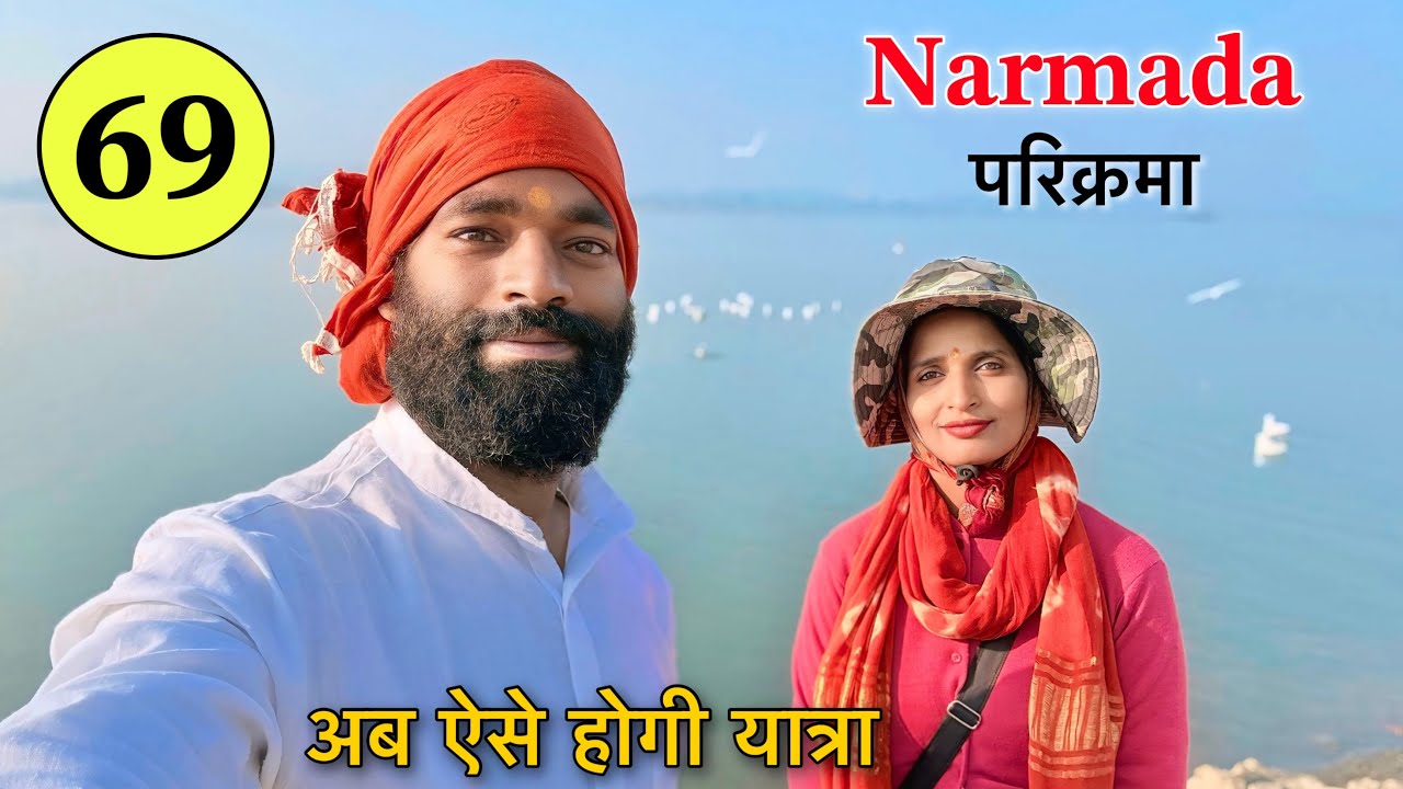 𝐏𝐚𝐫𝐭 𝟔𝟗 पैदल 𝐍𝐚𝐫𝐦𝐚𝐝𝐚 𝐏𝐚𝐫𝐢𝐤𝐫𝐚𝐦𝐚 👣 सब मैया पर छोड़ कर अब ऐसे होगी बाकी परिक्रमा 𝐍𝐚𝐯𝐚𝐥 𝐒𝐚𝐢𝐧𝐢