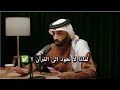 د نايف بن نهار لماذا لا نعود إلى القرآن الجزء الأول بودكاست بدون ورق