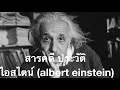 สารคดี ประวัติ ไอสไตน์ (albert einstein)