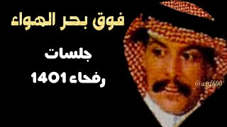 بدر الليمون فوق بحر الهواء جلسات #رفحاء 1401 @assf600