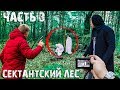 ВСТРЕЧА с СЕКТАНТАМИ. МЫ не ОДНИ В ЛЕСУ. СНЯЛИ на КАМЕРУ