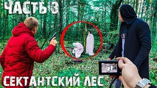 ВСТРЕЧА с СЕКТАНТАМИ. МЫ не ОДНИ В ЛЕСУ. СНЯЛИ на КАМЕРУ ВСТРЕЧА с СЕКТАНТАМИ. МЫ не ОДНИ В ЛЕСУ. СНЯЛИ на КАМЕРУ