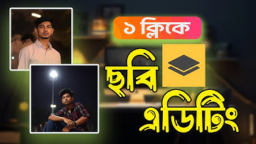 Remove Image Background in One Click!এক ক্লিকে ছবির ব্যাকগ্রাউন্ড রিমুভ করুন #BackgroundRemove